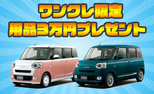ワンクレ限定用品3万円プレゼント